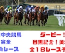 いよいよ日本ダービー！土日中央競馬予想します 日本ダービー！ありとあらゆる馬券術を駆使した馬券！ イメージ1