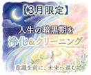 あなた様の人生の暗黒期をクリーニングします 【3月限定】誰にでもある暗黒期を浄化し、意識を前に イメージ1