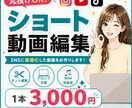 ショート動画編集で見られる動画作ります 女性向け・おしゃれ系も対応◎視聴維持率を意識した編集 イメージ1