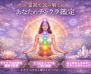 人生の覚醒はチャクラの解放から始まります 霊視でチャクラの状態を診断し覚醒のお手伝いをします イメージ1