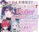 不定期で募集！８万円でVtuber制作します 企業V並！カッコカワイイVを制作いたします！ イメージ1