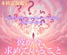 彼の気持ちを霊視し今求めていることと行動を教えます 何をすればいいか分からない不安を、行動できる安心へ イメージ1