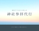 縁結びで有名な出雲大社の分社で代行参拝いたします 遠方の方や、忙しくて参拝にいけないあなたのためのサービスです イメージ1