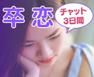 卒恋・終わらせたい恋☘️チャットで心を軽くします 失恋/片思い/不倫/複雑/依存/惰性の恋に終止符 イメージ1