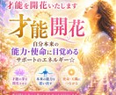 才能開花｜使命に目覚め本来の力を発揮します 10年の実績。眠っていた才能が目覚めるサポート イメージ1