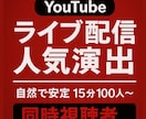 YouTubeライブ配信視聴者数1000増やします ｜120分持続！格安1000人まで無料！｜同時視聴者数 イメージ3