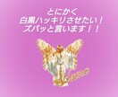白黒ハッキリつけます 自分の中で決まってるけど迷う事！天使に聞いてスッキリしましょ イメージ1