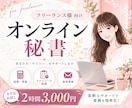 オンライン秘書をまずは2時間お試しいただけます いきなり長期契約は不安…という方におすすめ イメージ1