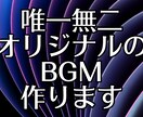 動画や配信で使えるあなただけのBGMをお作りします 自分だけの唯一無二のオリジナルBGMが欲しい方へ イメージ1