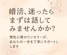 婚活、何から始めたらいいかアドバイス致します 結婚したい。でも不安…そんなあなたの一歩を優しく応援します。 イメージ2