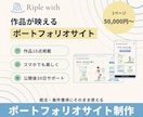 作品が映えるポートフォリオサイトを制作します スマホでも美しく・就活や案件獲得に使えます イメージ1