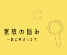 家族関係の悩みを一緒に考え解決に導きます パートナーや子供で悩むあなたをコーチングで解決まで伴走 イメージ1