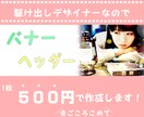 1000円でバナー2枚作成します ~格安でも真心こめて作成します~まずはご相談ください。 イメージ1