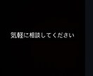 秘密厳守あなたに寄り添って相談に乗ります 些細なことでも誰にも言えないようなことでも大丈夫です！ イメージ1