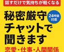 秘密厳守！あなたの悩みをチャットでじっくり聞きます 話すだけで気持ちが軽くなる！恋愛/仕事/人間関係ok！ イメージ1