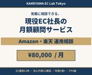 EC・ネットショップ運営の顧問になります Amazon・楽天運用12年/年商1億の社長が月額で伴走 イメージ1