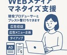 WEBメディアのマネタイズ支援を行います 現役のWEBメディアプロデューサーがお答えします イメージ1