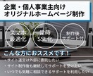 企業・個人事業主様向けWebサイトを制作致します 制作後も安心のサポート体制付きのオリジナルホームぺージ イメージ1