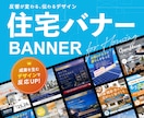 住宅業界に特化した「選ばれるバナー」デザインします バナー/ヘッダー/広告/インスタ投稿/ イメージ1