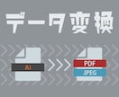 aiデータを変換します データはあるけど中身が確認できない、そんな時に！ イメージ1