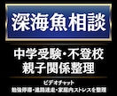 中学受験・深海魚化・不登校の悩みを整理します 超大手メディア現役社員×修士キャリアコンサルタントの指導 イメージ1