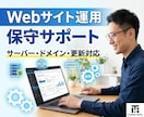 Webサイト保守・運用をサポートいたします 面倒な管理作業をまとめてサポート（月額） イメージ1