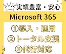 Microsoft 365の導入支援します 相談のみ・全部お任せでもOK！現役管理者がしっかりサポート！ イメージ1