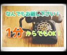 1人1人の大事な人生少しでも明るくします 1分からでもOKです!!お時間のゆるす限り イメージ1