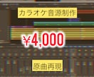 フルコーラス4000円！カラオケ音源を制作致します 原曲を意識し、低価格で制作致します。 イメージ1