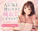 愚痴・悩み・聞きます24時間チャット対応ます 人間関係/恋愛/愚痴/お仕事なんでも明るくお聞きします イメージ1