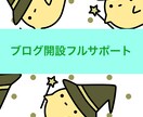 ブログサイト開設サポートします 次にあなたが何をすればいいか、わかればサービス完了です イメージ1