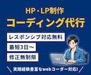 ホームページ・LPのコーディングをいたします HP・LP / デザイン通り忠実にコーディング致します イメージ1