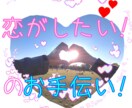恋ができないのはなぜ？あなたの心をオープンします 恋がしたい！変わりたい！そんなあなたに寄り添います✨ イメージ1