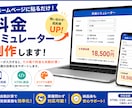 料金シミュレーター・見積フォームを制作します 自動計算・割引・オプション料金にも対応 イメージ1