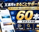 3万円でX運用＋note運用をまとめて代行します Xポスト60本＋note記事4本！1か月間の運用特典付き！ イメージ4