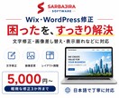 Wix・WordPress修正します Wix・WordPressの困ったを、すっきり解決 イメージ1