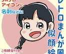 レトロ漫画風にがおえ描きます SNSなどのアイコンにレトロな漫画風の似顔絵はいかがですか? イメージ2