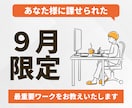 あなた様に課せられた最重要ワークをお教えいたします 【9月限定鑑定】自分で行うも、私に任せるも自由です イメージ1