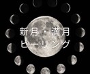 新月・満月ヒーリングます その時のエネルギーにあったヒーリングをお受け取りできます。 イメージ1