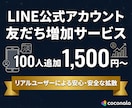 LINE公式アカウントの友だちを100人増加します 【90日間保証】友だち追加が格安＆高品質！1000人・振分可 イメージ2