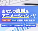 パワポ/Word対応！！資料を動画にいたします お客様のお手元のパワポ、ワードの資料、動画にしませんか？ イメージ1