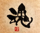 一文字書★オリジナルの書体でお書きします 待ち受け、壁紙、SNSのプロフィール画像などに。 イメージ1