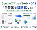 スプレッドシート×GASで手作業を自動化します 転記・集計・通知・入力チェックなど、事務作業をラクにします イメージ3