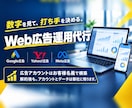 Web広告の運用を毎月代行します 数字を見て打ち手を決める／アカウントはお客様名義で構築 イメージ1
