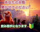 限定【大幅値下げ!!】寂しいあなたに付き添います とにかく話を聞いてほしい方必見!! イメージ1