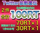 Twitterで２件で100RTまで拡散宣伝します ７０RT +３０RT 全て日本人アクティブユーザーで情報宣伝 イメージ1