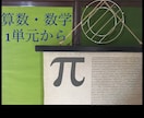 小学生算数、中学生数学の正しい勉強法を教えます 単元ごと異なる勉強法の大切なポイントをお伝えいたします！ イメージ1