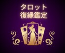 寄り添い鑑定今の二人の距離と未来を丁寧に解説します 不安な心を光へ導く復縁タロット イメージ1