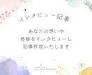 インタビュー記事を作成いたします インタビューを元に想いが伝わる読みやすい文章を作成します イメージ1