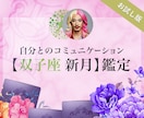 双子座新月限定☆本音と向き合うお手伝いします アンタを縛る思考パターンと幸せに向かうメッセージお伝え♡ イメージ1